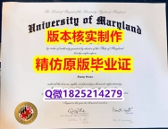 德国毕业证书【美国马里兰大学帕克分校学历认证留信网本科毕业证找工作】留学生在哪里购买学位证书