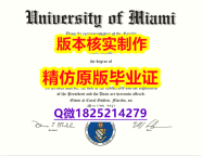 伪造硕士文凭证书【美国迈阿密大学学历认证留信网本科毕业证2026版】伪造硕士文凭证书
