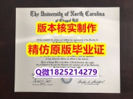 硕士学生伪造【美国北卡罗来纳大学教堂山分校学历认证留信网本科毕业证免费咨询】伪造硕士毕业证