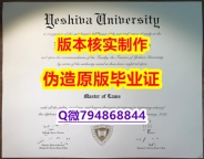 购买硕士《美国叶史瓦大学毕业证硕士证书】伪造本科假学历