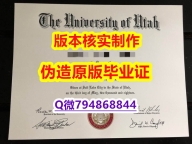 国内在哪里办理《美国犹他大学毕业证全套购买】造假成绩单