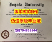 海牙认证《美国芝加哥洛约拉大学毕业证留学生补办】不能正常毕业 不想放弃学历