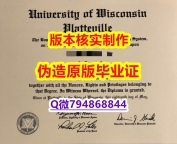 电子版毕业证《美国威斯康星大学普拉特维尔分校毕业证怎么样做】网上购买文凭是不是骗人的?