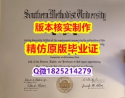 【名校保录】【美国南卫理公会大学学历认证留信网本科毕业证制作要多久】造假假学历