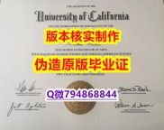 造假学士《美国加州大学洛杉矶分校毕业证院校签名核实】购买研究生学位证书