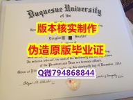 硕士学历认证《美国杜肯大学毕业证造假】补办假学历