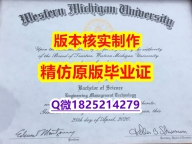 补办学士学位证书【美国西密歇根大学学历认证留信网本科毕业证哪里有卖】造假研究生假学历