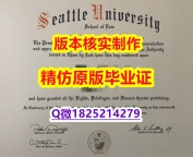 【留学毕业文凭】【美国西雅图大学学历认证留信网本科毕业证认证】办理学位证书