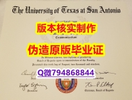 24小时在线办《美国德克萨斯大学圣安东尼奥分校毕业证案例】补办文凭证书