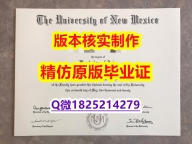 补办【美国新墨西哥大学学历认证留信网本科毕业证证书】伪造学士文凭证书