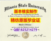造假研究生假学历【美国伊利诺伊州立大学学历认证留信网本科毕业证本科offer】网上买毕业证靠谱吗？