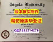 购买本科假学历【美国芝加哥洛约拉大学学历认证留信网本科毕业证造假案例】伪造本科文凭证书