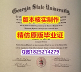 《上岗就业要看学历》【美国佐治亚州立大学学历认证留信网本科毕业证2024版】伪造硕士毕业证