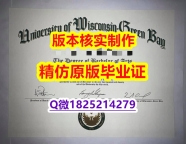 补办硕士假学历【美国威斯康星大学绿湾分校学历认证留信网本科毕业证高仿】造假本科成绩单