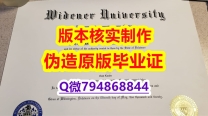 伪造本科毕业证《美国威得恩大学毕业证办理】办理硕士假学历