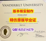 质量保证【美国范德堡大学学历认证留信网本科毕业证防伪工艺】造假研究生毕业证
