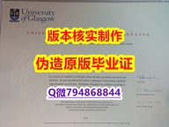 造假本科文凭证书《英国格拉斯哥大学毕业证质量保证】伪造研究生毕业证
