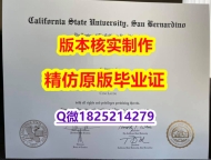《上岗就业要看学历》【美国加州州立大学圣贝纳迪诺分校学历认证留信网本科毕业证材料缺失】购买学士毕业证