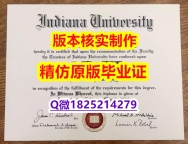 改成绩单【美国印第安纳大学伯明顿主校区大学学历认证留信网本科毕业证改造】留学生在哪里购买文凭证书