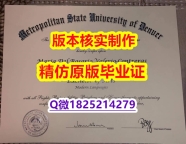 2020版【美国丹佛大都会州立大学学历认证留信网本科毕业证2020版】伪造成绩单