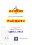 购买本科假学历【英国南安普顿大学学历认证留信网本科毕业证研究生证书】补办研究生学位证书