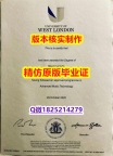 办国外文凭【英国西伦敦大学学历认证留信网本科毕业证快速拿到】造假毕业证