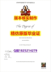 学位证电子版【英国基尔大学学历认证留信网本科毕业证购买流程】办美国学位证