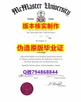 办理《加拿大麦克马斯特大学毕业证谷歌力推】伪造研究生假学历