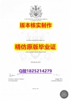 买文凭【英国诺桑比亚大学学历认证留信网本科毕业证1:1学校原版学校仿】造假研究生学位证书