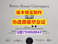 伪造国外文凭《加拿大皇家大学毕业证-学位证书是什么】补办研究生文凭证书
