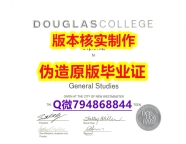 造假《加拿大道格拉斯学院毕业证-文凭证书是什么】办理国外毕业证价格