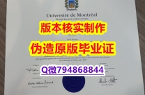 办理学士学位证书《加拿大蒙特利尔大学毕业证高仿】购买学士毕业证