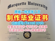 官方认证马凯特大学本科文凭证书|Marquette在读证明信原版定做Marquette University Offer letter
