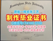 国外文凭范本！原版定做弗雷明汉州立大学学士学位证书美国Framingham State本科学历 Master Diploma