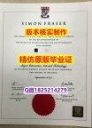 补办硕士假学历【加拿大西蒙菲莎大学学历认证留信网本科毕业证学士学历】造假假学历