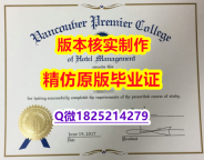 英语专业【加拿大温哥华首相酒店管理学院学历认证留信网本科毕业证零差评】伪造研究生毕业证