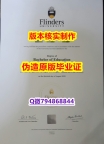 购买本科《澳洲弗林德斯大学毕业证留学生购买】造假学士成绩单