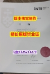 找工作办理留信认证【澳洲悉尼科技大学学历认证留信网本科毕业证学历】留学生在哪里购买学位证书