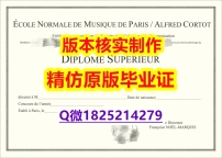 国外学历全套【法国巴黎高等音乐学院学历认证留信网本科毕业证烫金工艺】购买毕业证成绩单