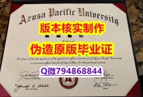 办理研究生文凭证书《美国阿苏萨太平洋大学毕业证硕士学历】欧洲毕业证