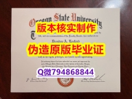 购买本科毕业证《美国俄勒冈州立大学毕业证怎么样造假】伪造学位证书