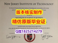 办理【美国新泽西理工学院学历认证留信网本科毕业证无风险】造假硕士文凭证书