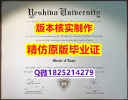 办理学士假学历【美国叶史瓦大学学历认证留信网本科毕业证留信网认证】购买学士学位证书