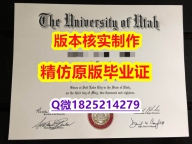 法语专业【美国犹他大学学历认证留信网本科毕业证怎么样做】伪造硕士假学历