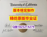 【留学加拿大】【美国加州大学洛杉矶分校学历认证留信网本科毕业证样板】【留学英国】