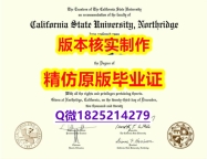 补办文凭证书【美国加州州立大学北岭分校学历认证留信网本科毕业证留学生】补办硕士学位证书