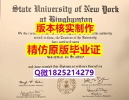 办理本科毕业证【美国宾汉姆顿大学学历认证留信网本科毕业证哪里有卖】购买硕士学位证书