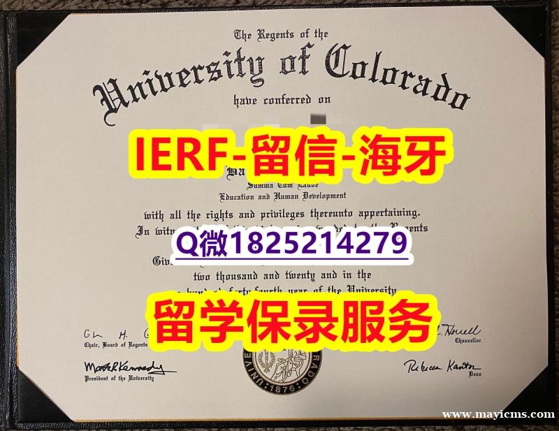 快速拿到【美国科罗拉多大学波尔得分校入学offer录取通知书2021版】伪造成绩单 快速拿到【美国科罗拉多大学波尔得分校入学offer录取通知书2021版】伪造成绩单