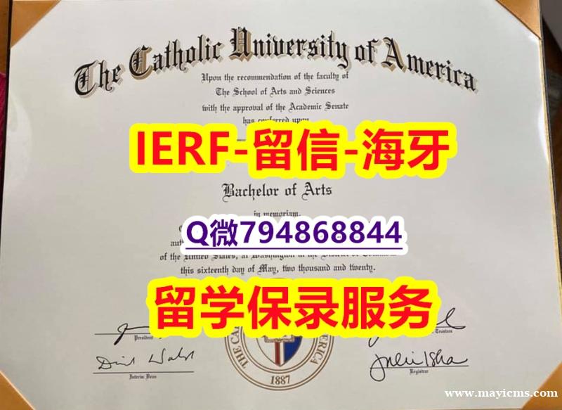 补办《美国天主教大学文凭证书留信网认证】国外名校保录就读 补办《美国天主教大学文凭证书留信网认证】国外名校保录就读