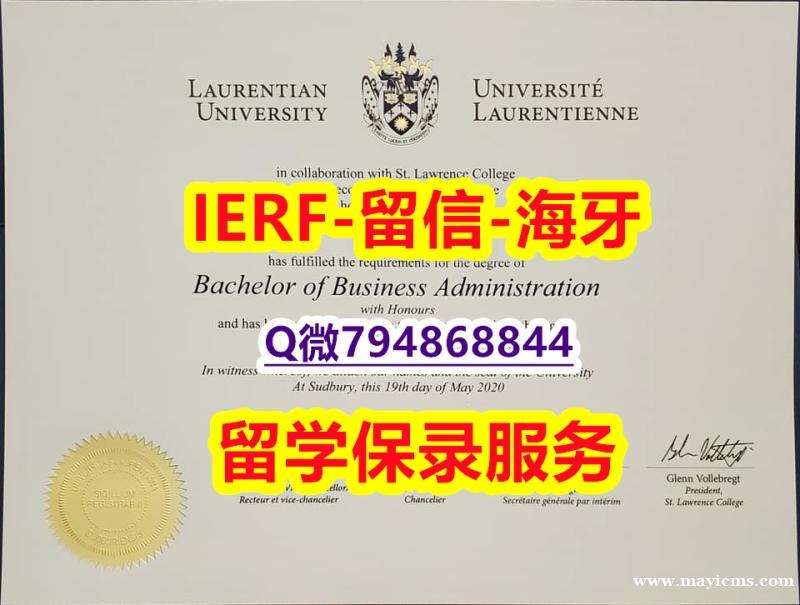 什么是文凭证书《加拿大劳伦森大学文凭证书代办】造假毕业证成绩单 什么是文凭证书《加拿大劳伦森大学文凭证书代办】造假毕业证成绩单